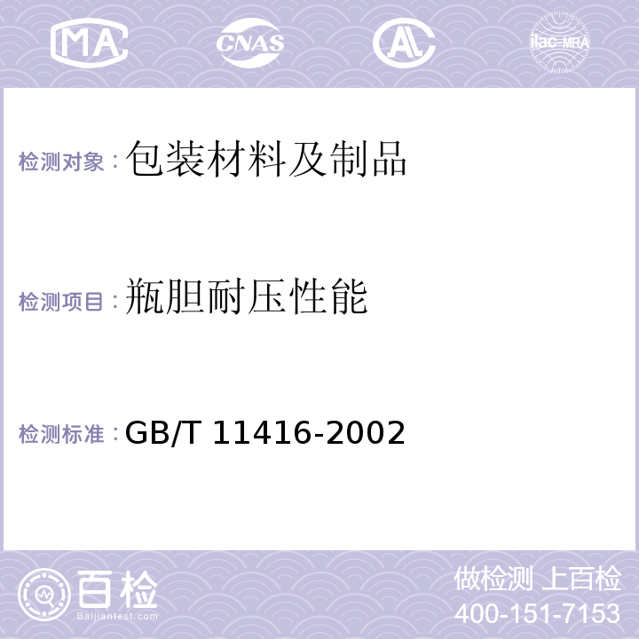 瓶胆耐压性能 日用保温容器GB/T 11416-2002（附录A）