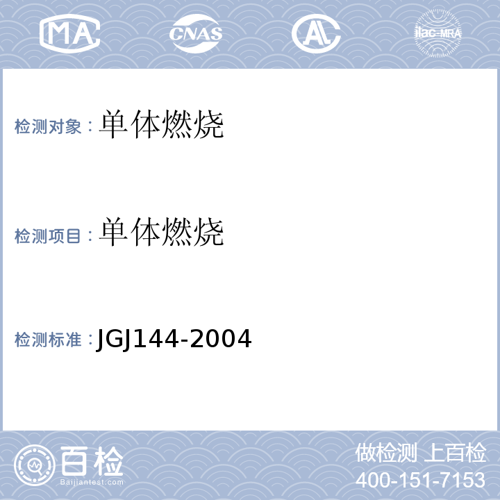 单体燃烧 外墙外保温工程技术规程 JGJ144-2004