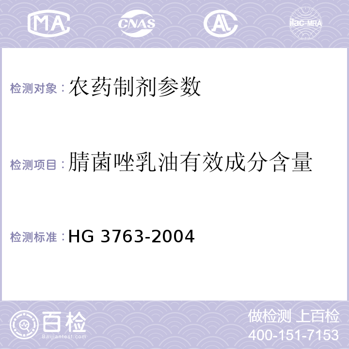 腈菌唑乳油有效成分含量 HG/T 3763-2004 【强改推】腈菌唑乳油