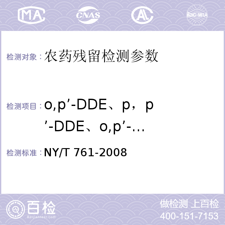 o,p’-DDE、p，p’-DDE、o,p’-DDD、p,p’-DDD、p，p’-DDT、o,p’-DDT 蔬菜和水果中有机磷、有机氯、拟除虫菊酯和氨基甲酸酯类农药多残留的测定 NY/T 761-2008