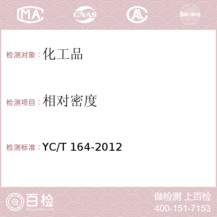 相对密度 YC/T 164-2012 烟用香精