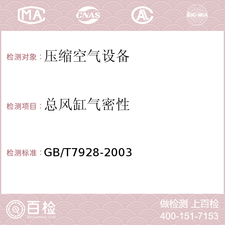 总风缸气密性 地铁车辆通用技术条件 GB/T7928-2003