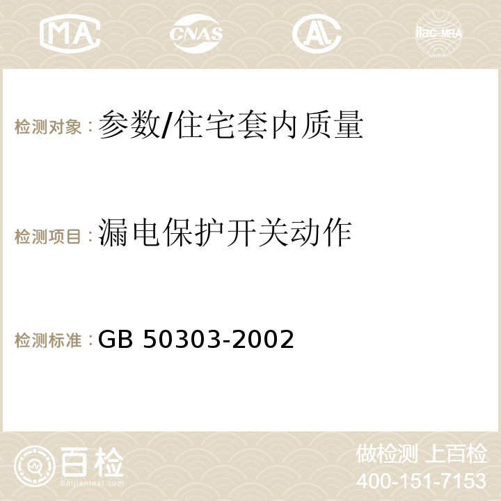 漏电保护开关动作 GB 50303-2002 建筑电气工程施工质量验收规范(附条文说明)