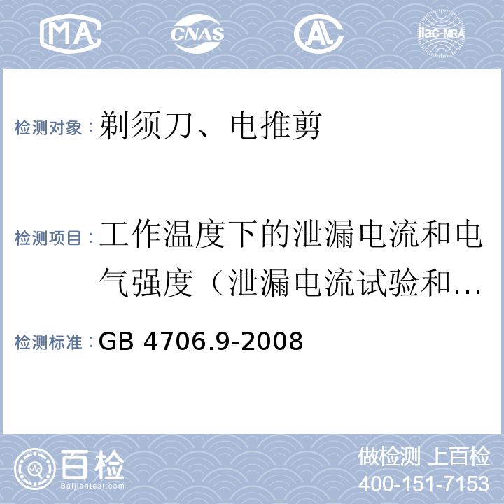 工作温度下的泄漏电流和电气强度（泄漏电流试验和耐压试验） 用和类似用途电器的安全 剃须刀、电推剪及类似器具的特殊要求GB 4706.9-2008