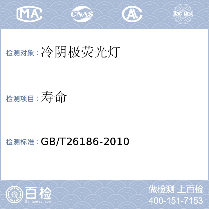 寿命 冷阴极荧光灯 性能要求 GB/T26186-2010