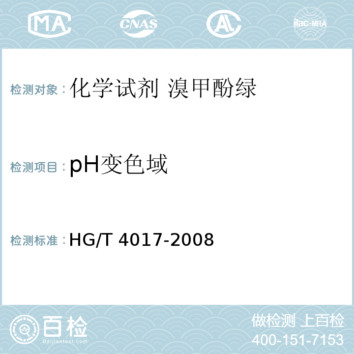 pH变色域 化学试剂 溴甲酚绿HG/T 4017-2008