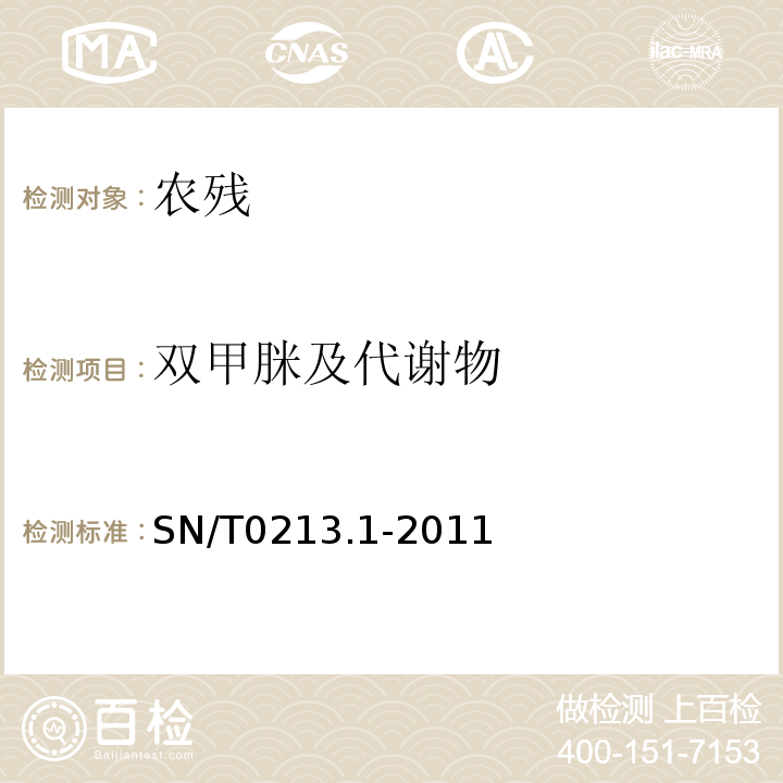 双甲脒及代谢物 SN/T 0213.1-2011 出口蜂蜜中杀虫脒及其代谢产物残留量的测定 第1部分:液相色谱-质谱/质谱法