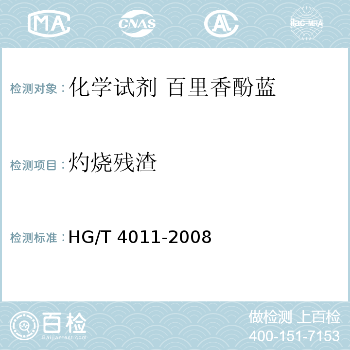 灼烧残渣 化学试剂 百里香酚酞HG/T 4011-2008
