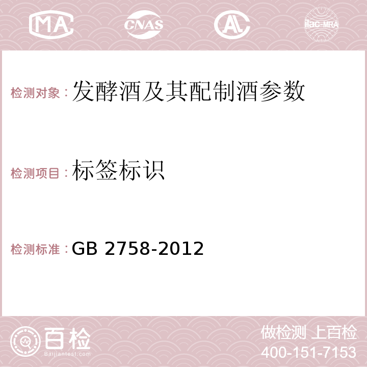 标签标识 食品安全国家标准 蒸馏酒及其配制酒 GB 2758-2012