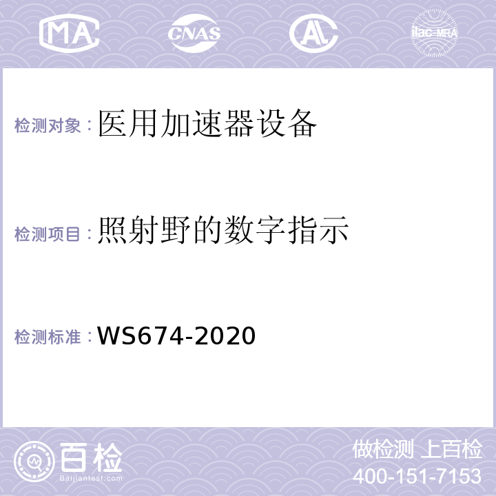 照射野的数字指示 WS 674-2020 医用电子直线加速器质量控制检测规范