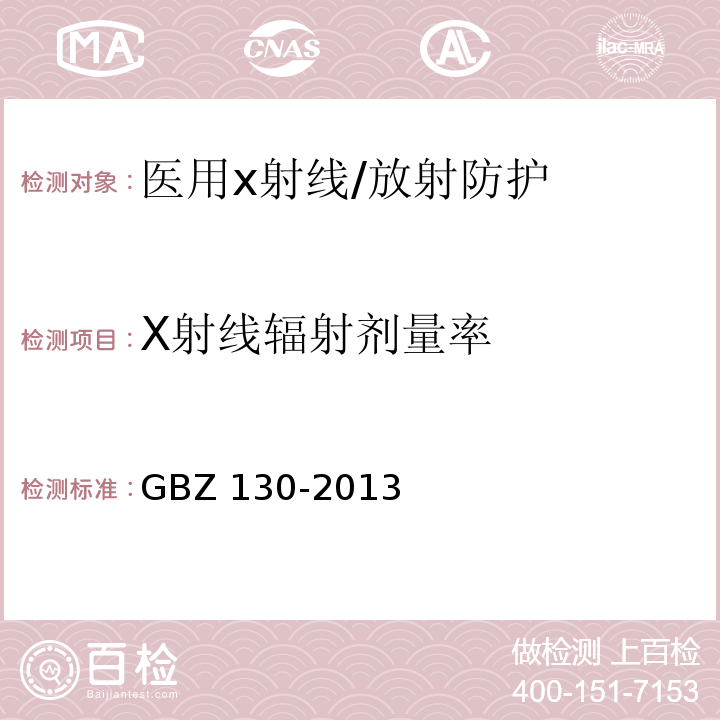 X射线辐射剂量率 GBZ 130-2013 医用X射线诊断放射防护要求