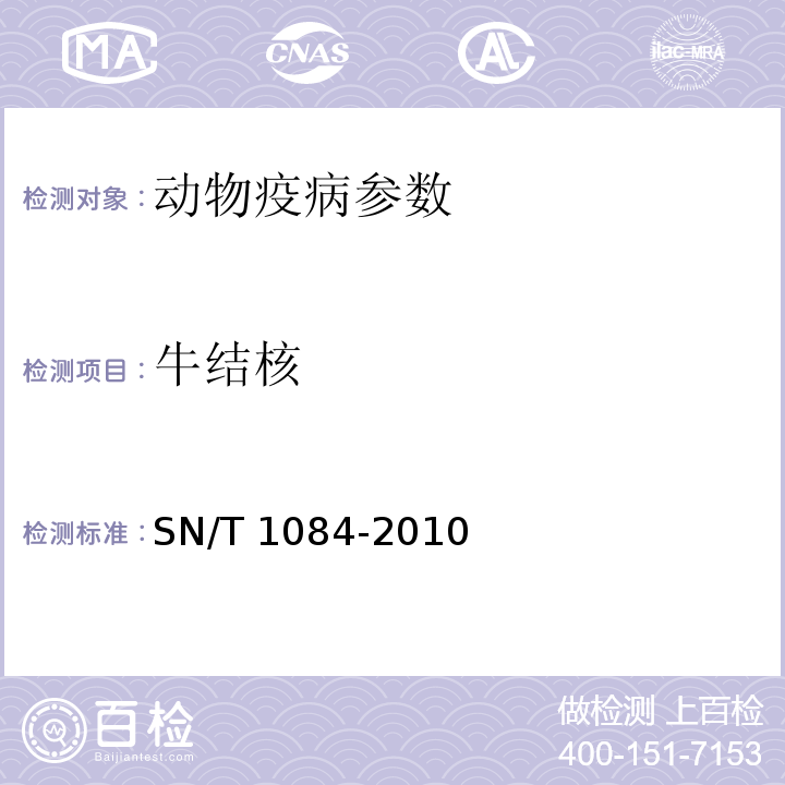 牛结核 牛副结核病检疫技术规范 SN/T 1084-2010