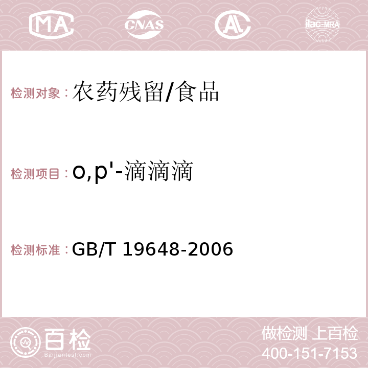 o,p'-滴滴滴 水果和蔬菜中500種農藥及相關化學品殘留量的測定 氣相色譜-質譜法/GB/T 19648-2006