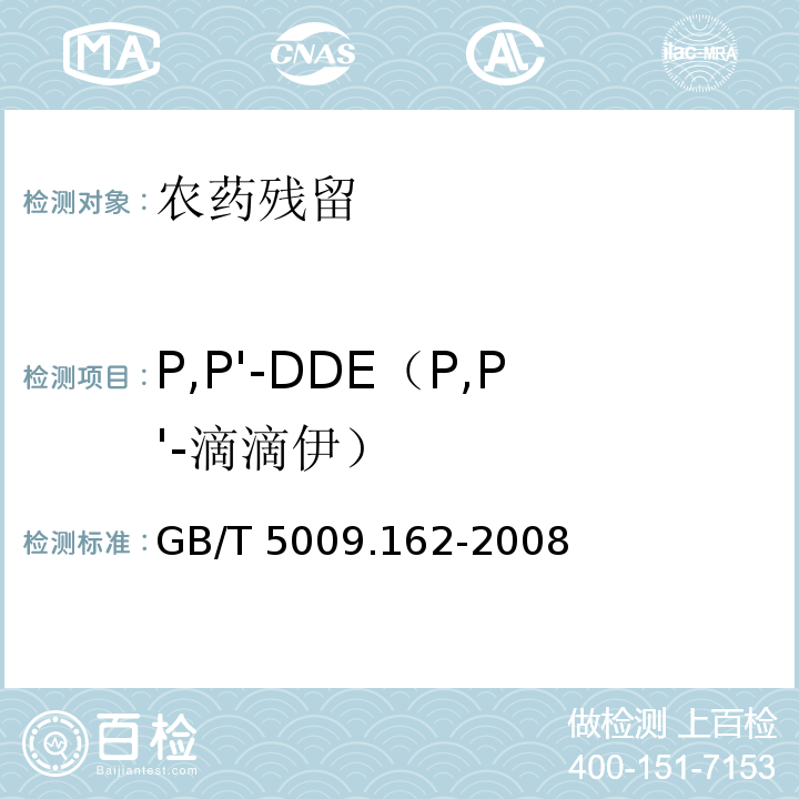 P,P'-DDE（P,P'-滴滴伊） 动物性食品中有机氯农药和拟除虫菊酯农药多组分残留量的测定GB/T 5009.162-2008