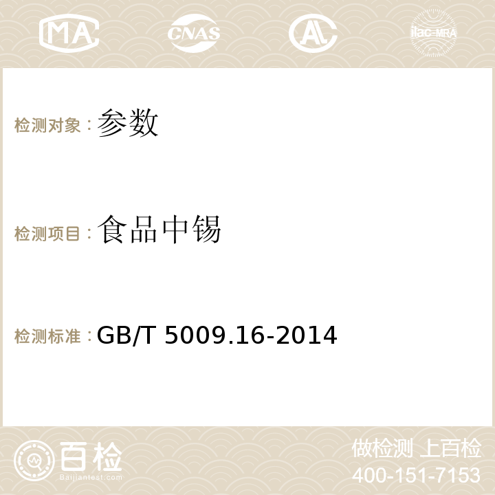 食品中锡 GB 5009.16-2014 食品安全国家标准 食品中锡的测定