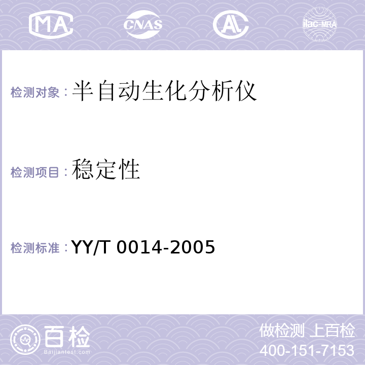稳定性 YY/T 0014-2005 半自动生化分析仪