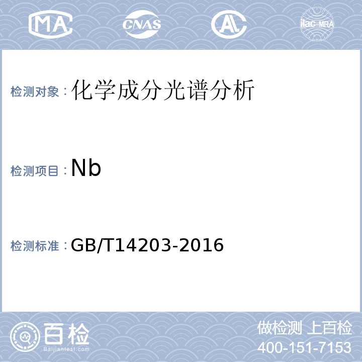 Nb GB/T 14203-2016 火花放电原子发射光谱分析法通则