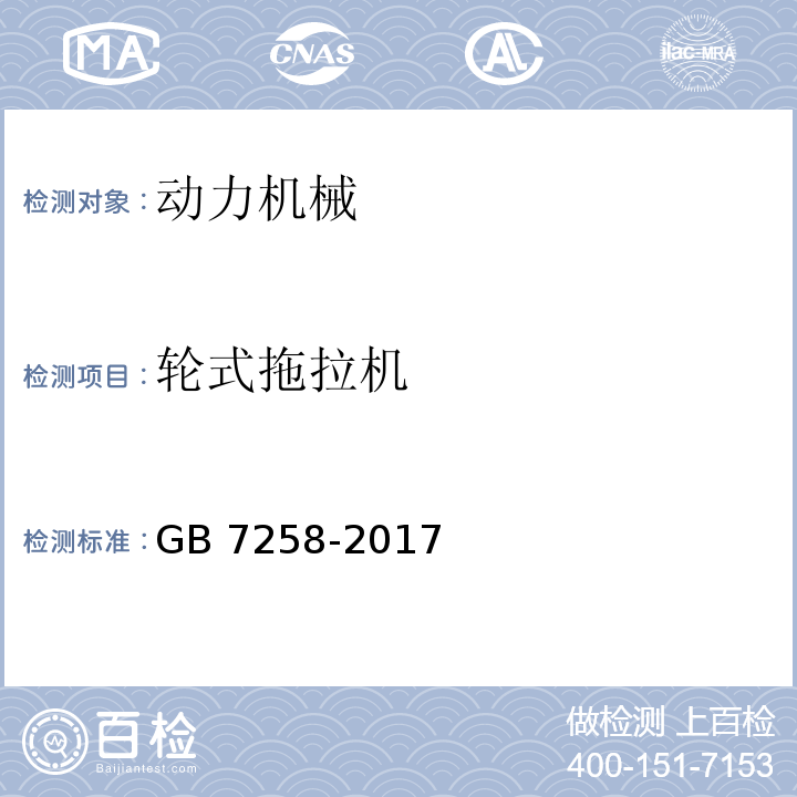 轮式拖拉机 GB 7258-2017 机动车运行安全技术条件(附2019年第1号修改单和2021年第2号修改单)