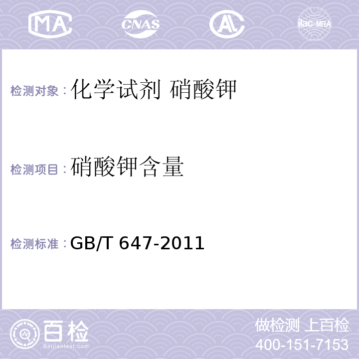 硝酸钾含量 GB/T 647-2011 化学试剂 硝酸钾