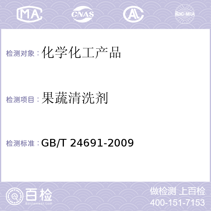 果蔬清洗剂 果蔬清洗剂GB/T 24691-2009