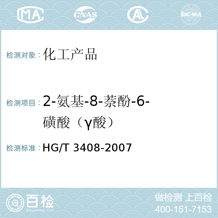 2-氨基-8-萘酚-6-磺酸（γ酸） HG/T 3408-2007 2-氨基-8-萘酚-6-磺酸(γ酸)
