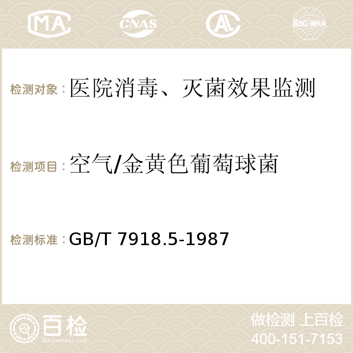空氣/金黃色葡萄球菌 化妝品微生物標(biāo)準(zhǔn)檢驗(yàn)方法金黃色葡萄球菌GB/T 7918.5-1987