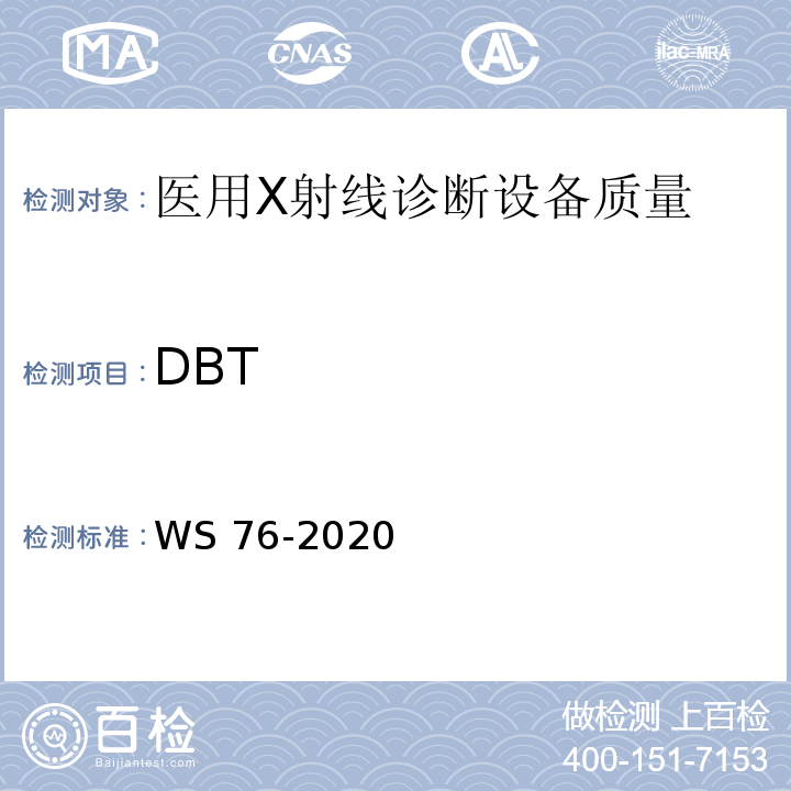 DBT WS 76-2020 医用X射线诊断设备质量控制检测规范