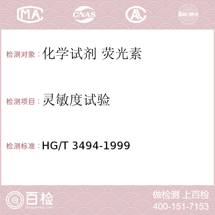 灵敏度试验 HG/T 3494-1999 化学试剂 荧光素