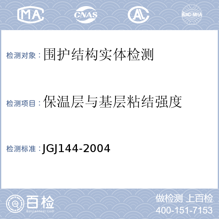 保温层与基层粘结强度 JGJ 144-2004 外墙外保温工程技术规程(附条文说明)
