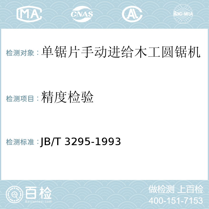 精度检验 JB/T 3295-1993 单锯片手动进给木工圆锯机技术条件