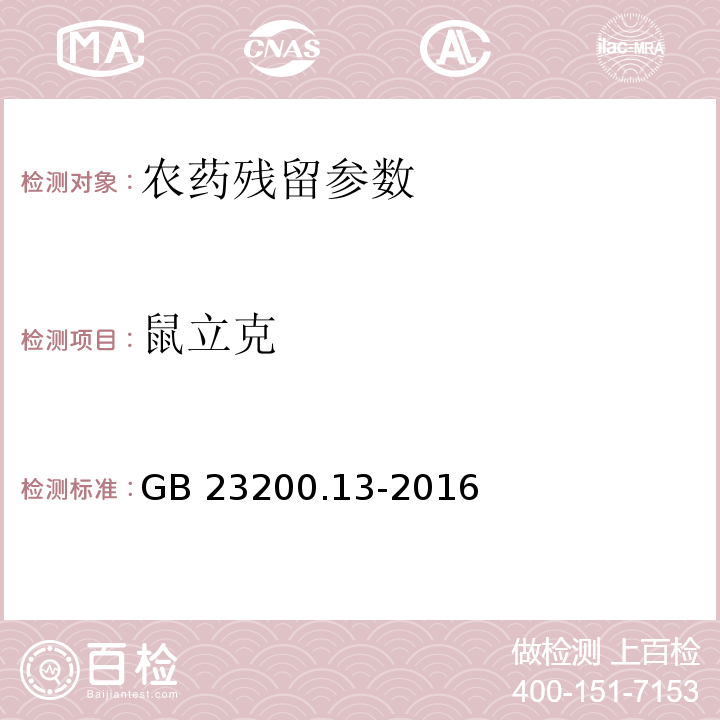 鼠立克 食品安全国家标准 茶叶中448种农药及相关化学品残留量的测定 液相色谱-质谱法 GB 23200.13-2016