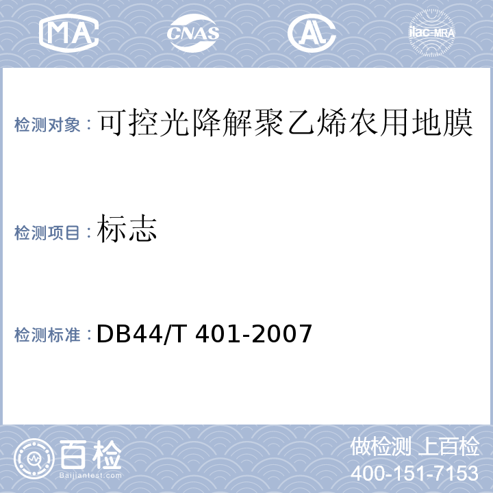 标志 DB44/T 401-2007 可控光降解聚乙烯农用地膜