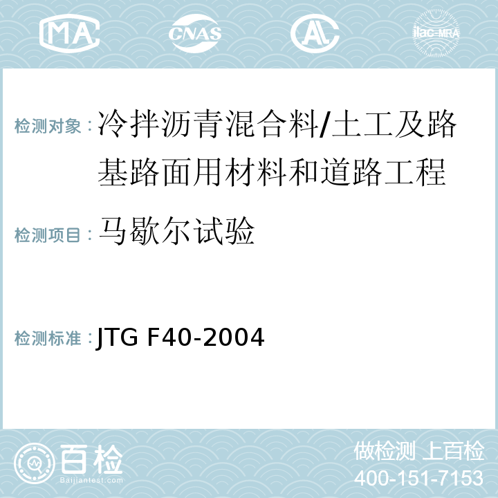 马歇尔试验 公路沥青路面施工技术规范 （8.4.3）/JTG F40-2004