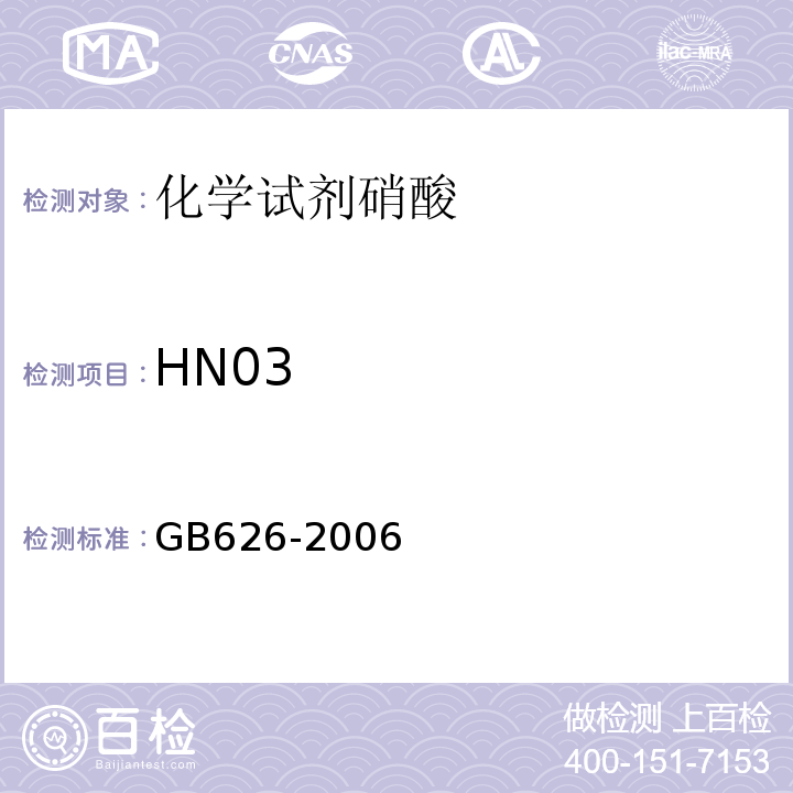 HN03 GB/T 626-2006 化学试剂 硝酸