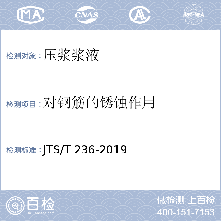 对钢筋的锈蚀作用 JTS/T 236-2019 水运工程混凝土试验检测技术规范(附条文说明)