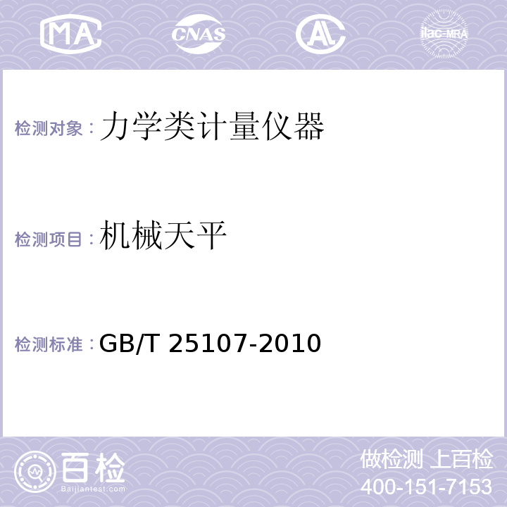 机械天平 GB/T 25107-2010 机械天平