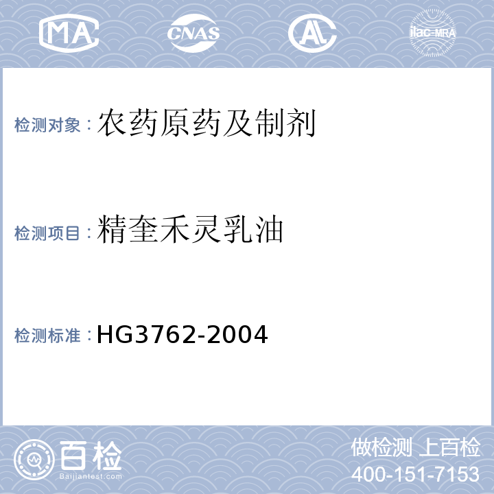 精奎禾灵乳油 HG/T 3762-2004 【强改推】精喹禾灵乳油