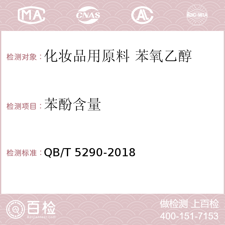 苯酚含量 QB/T 5290-2018 化妆品用原料 苯氧乙醇
