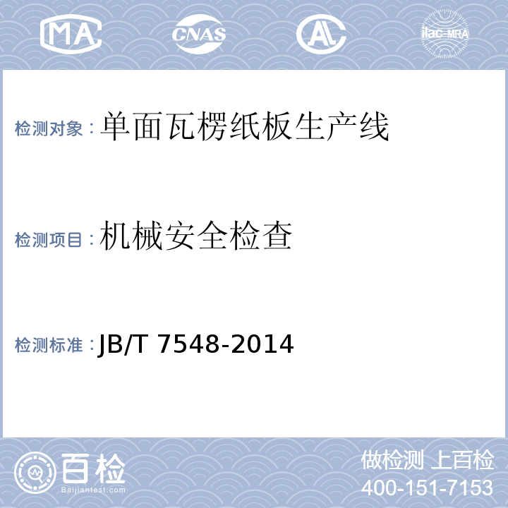 机械安全检查 单面瓦楞纸板生产线JB/T 7548-2014