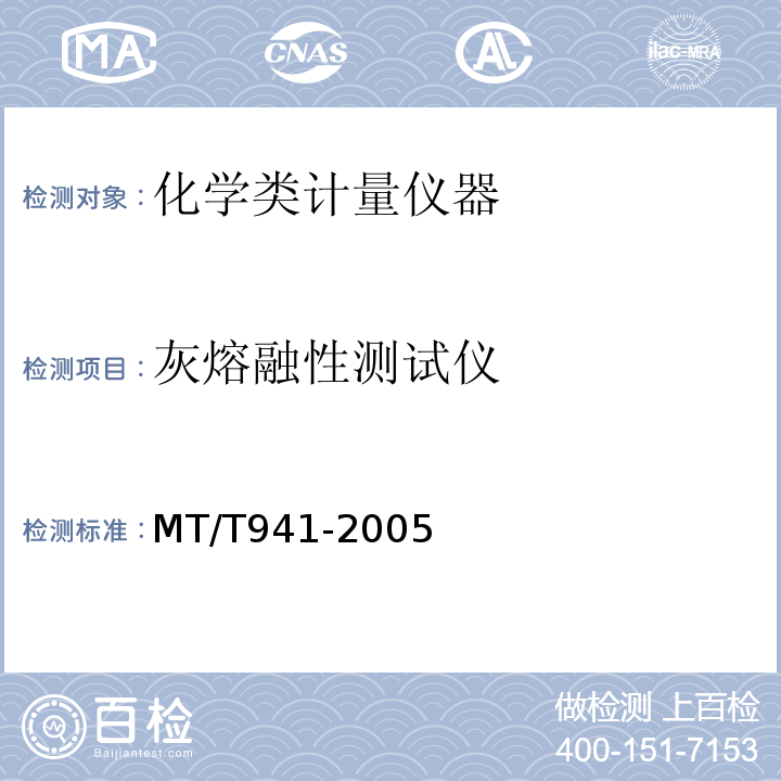 灰熔融性测试仪 MT/T 941-2005 灰熔融性测定仪通用技术条件