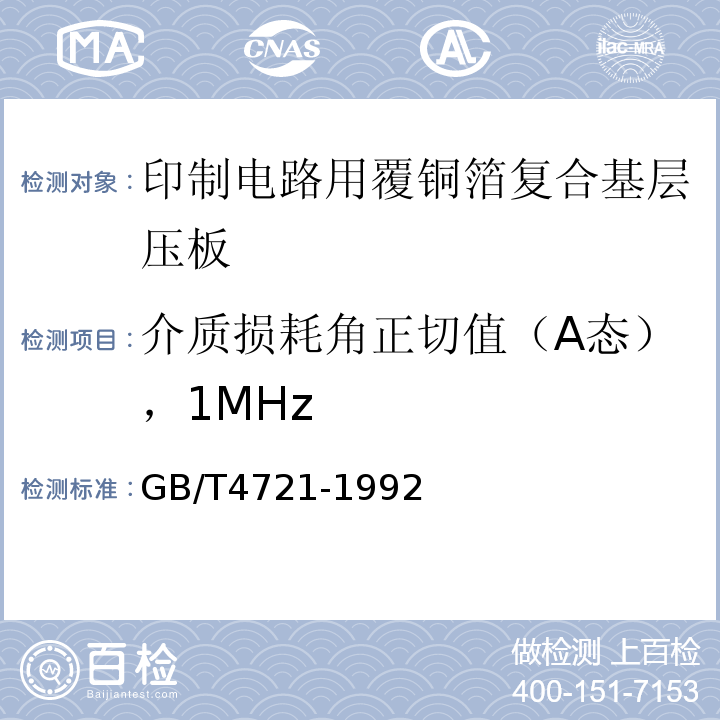 介质损耗角正切值（A态），1MHz GB/T 4721-1992 印刷电路用覆铜箔层压板通用规则