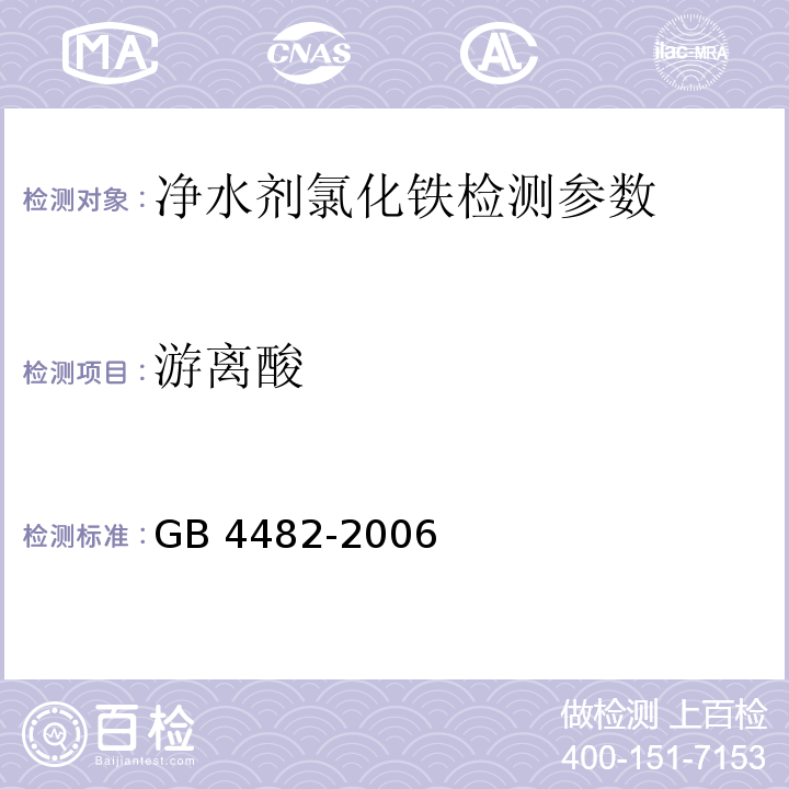 游离酸 GB/T 4482-2006 【强改推】水处理剂 氯化铁