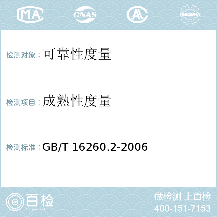 成熟性度量 ② GB/T 16260.2-2006 软件工程 产品质量 第2部分：外部度量