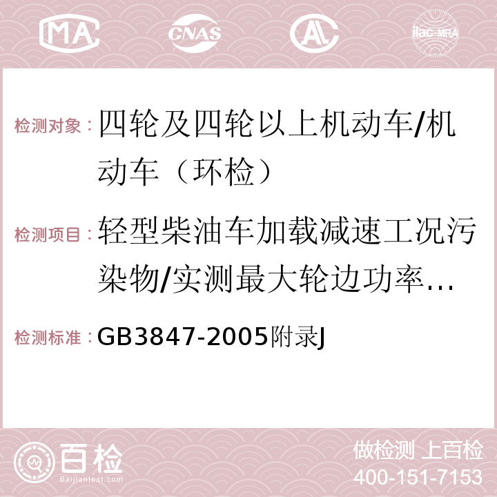 轻型柴油车加载减速工况污染物/实测最大轮边功率对应发动机转速 GB 3847-2005 车用压燃式发动机和压燃式发动机汽车排气烟度排放限值及测量方法