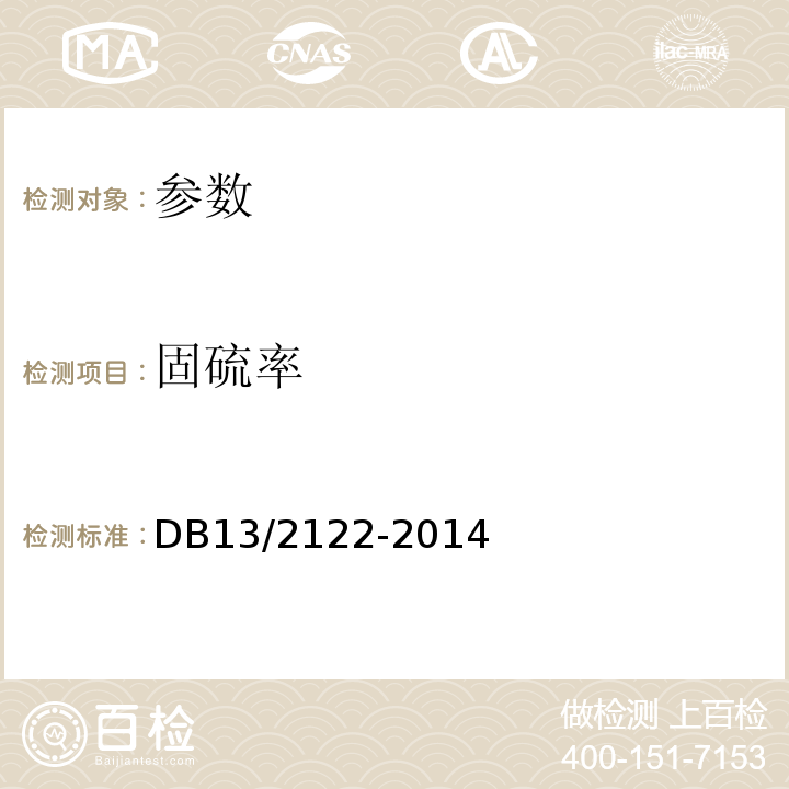 固硫率 DB 13/2122-2014 洁净颗粒型煤