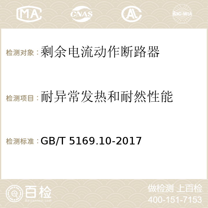 耐异常发热和耐然性能 GB/T 5169.10-2017 电工电子产品着火危险试验 第10部分：灼热丝/热丝基本试验方法 灼热丝装置和通用试验方法