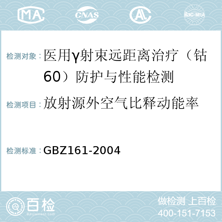 放射源外空气比释动能率 医用γ射束远距离治疗防护与安全标准GBZ161-2004