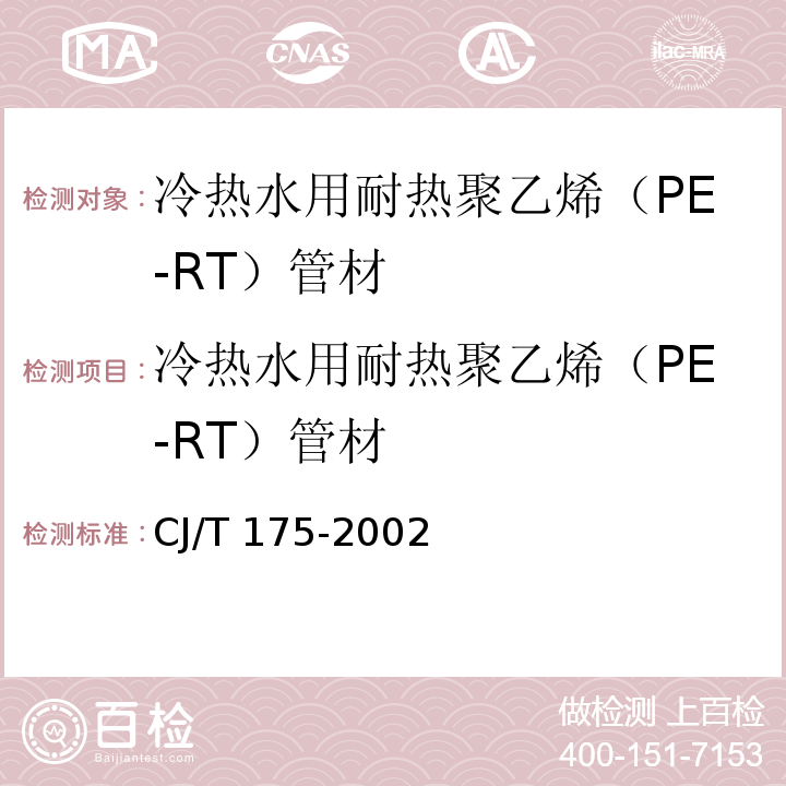 冷热水用耐热聚乙烯（PE-RT）管材 冷热水用耐热聚乙烯(PE-RT)管道系统 CJ/T 175-2002