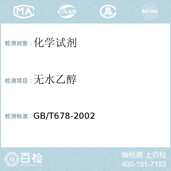 无水乙醇 化学试剂 无水乙醇 GB/T678-2002