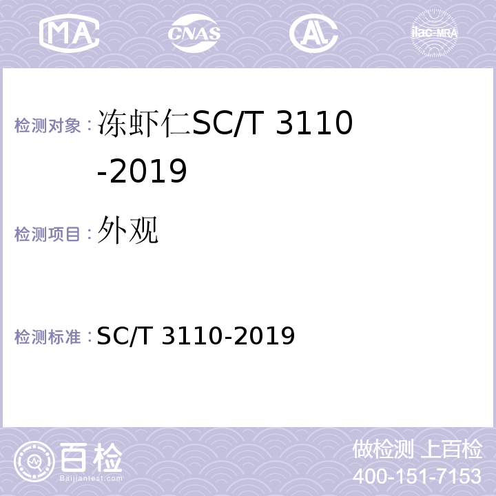 外观 SC/T 3110-2019 冻虾仁